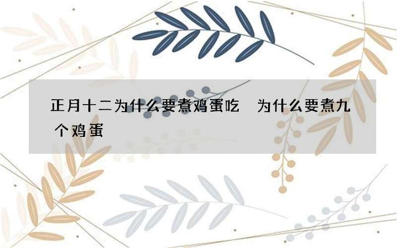正月十二为什么要煮鸡蛋吃 为什么要煮九个鸡蛋